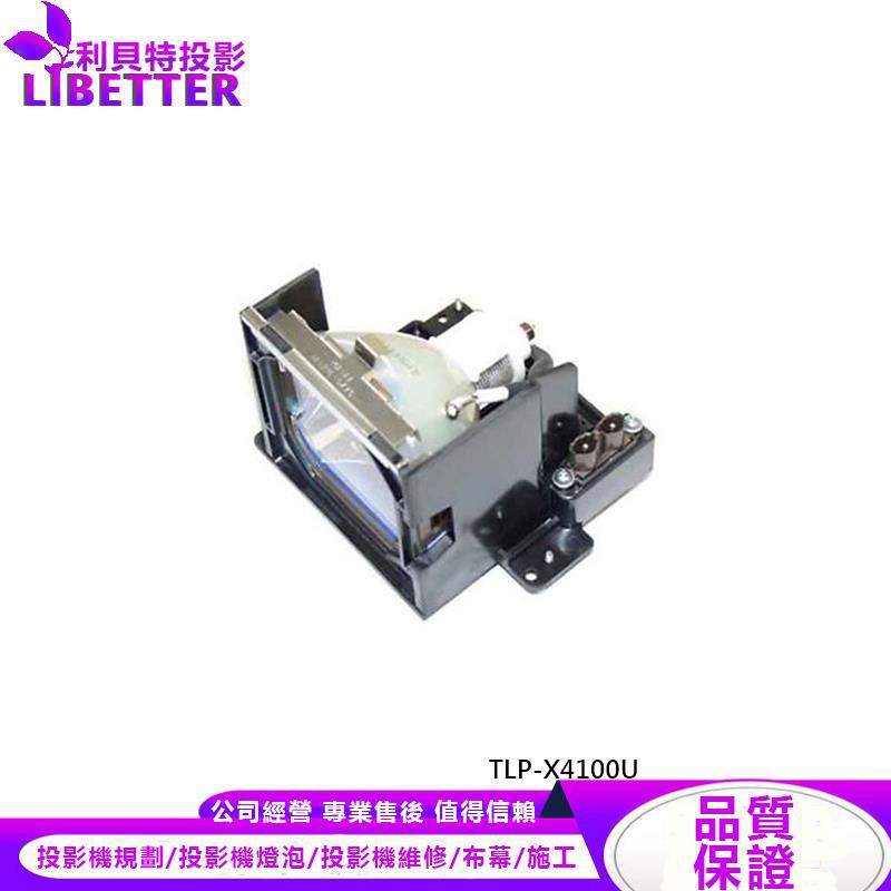 TOSHIBA POA-LMP47 投影機燈泡 For TLP-X4100U