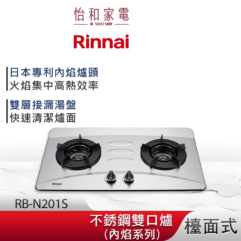 Rinnai 林內 檯面式 內焰不鏽鋼雙口爐 RB-N201S