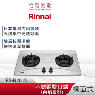 Rinnai 林內 檯面式 內焰不鏽鋼雙口爐 RB-N201S