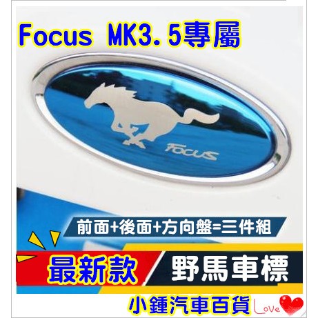 17年 Ford focus MK3.5 野馬【前+後+方向盤】改裝電鍍車標 立體車貼 免拆logo 可直上