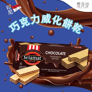 印尼 SELAMAT Chocolate Wafer 巧克力威化餅乾 198g