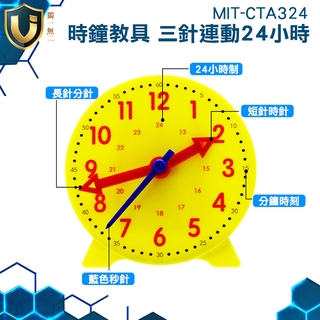 《獨一無2》益智時鐘 MIT-CTA324 幼教教具 隱藏式支架 鐘錶模型 直徑10公分 教學鐘錶