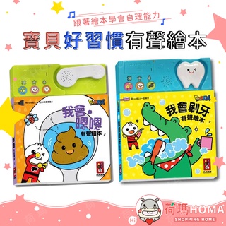 〓荷瑪寶寶〓【臺灣公司貨-風車圖書】FOOD超人 寶貝好習慣有聲繪本 我會嗯嗯 我會刷牙