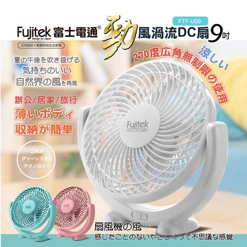 【現貨當天出貨】Fujitek富士電通 勁風渦流DC扇粉紅色 9吋 輕薄型風扇 粉紅色