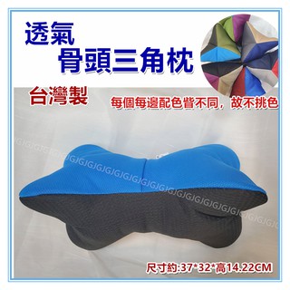 三元家居~透氣骨頭三角枕頭 臺灣製 抬腳枕 手枕 腰枕 瑜珈枕頭 瑜伽枕 三角枕 頸椎枕頭 骨頭枕 午安枕 造型枕