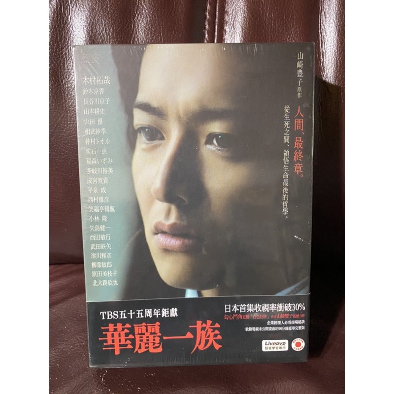 華麗なる一族 BOXセット／木村拓哉,鈴木京香,長谷川京子,山崎
