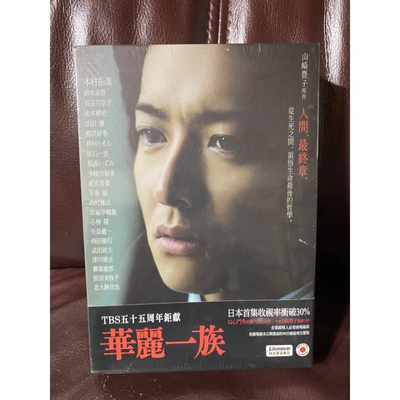 華麗一族全新沒有拆封DVD 木村拓哉 鈴木京香