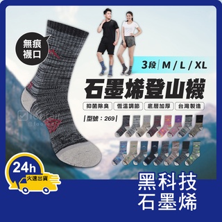 加厚登山襪 石墨烯【臺灣製造+發票】 中筒襪/運動襪/健行襪/保暖襪/除臭/男襪/毛巾底/型號:269【Footair】