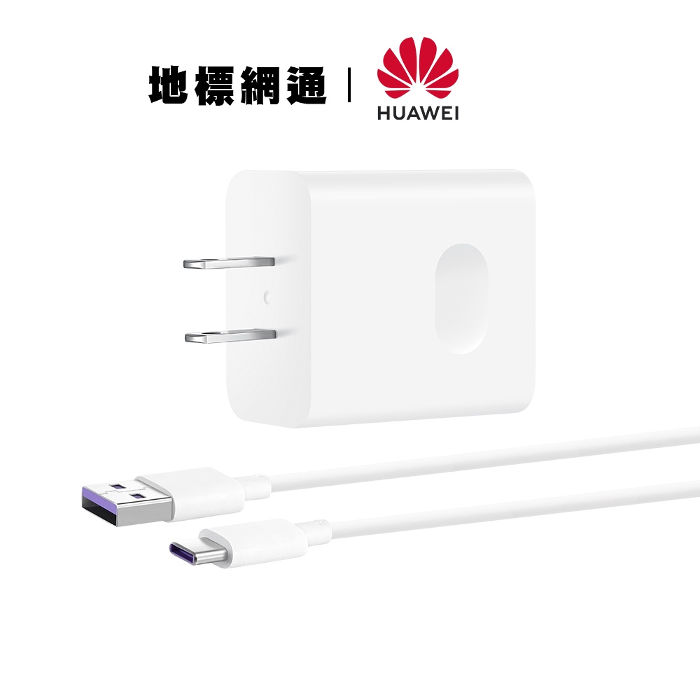 Huawei 華為 超級快充組 CP84 40W 充電線 快充頭 台灣公司貨【地標網通】