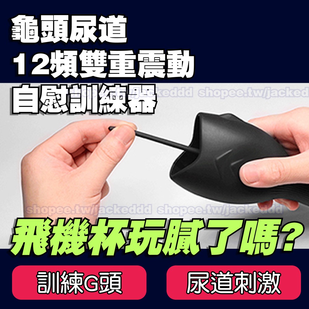 台北現貨🌈破盤價🌈男人老二G頭爽練震動按摩器⭐尿道刺激訓練⭐龜頭自慰飛機杯⭐尿道直擊 無手控制刺激按摩射精⭐馬眼