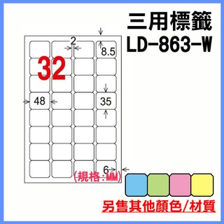 龍德 電腦標籤紙 32格 LD-863-W-A 白色 105張 列印標籤/貼紙/信封/出貨/列印