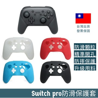 <開發票>Switch pro手把防摔防滑 矽膠保護套 搖桿 矽膠套 果凍套手柄水晶防震收納包