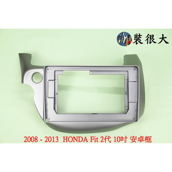 ★裝很大★ 安卓框 本田 HONDA 2008-2013 2代 Fit 10吋 安卓面板