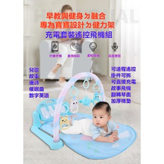 臺灣現貨 最新升級 -新生兒嬰兒0-3歲健身架腳踏鋼琴音樂遊戲毯玩具 充電遙控飛機套裝組