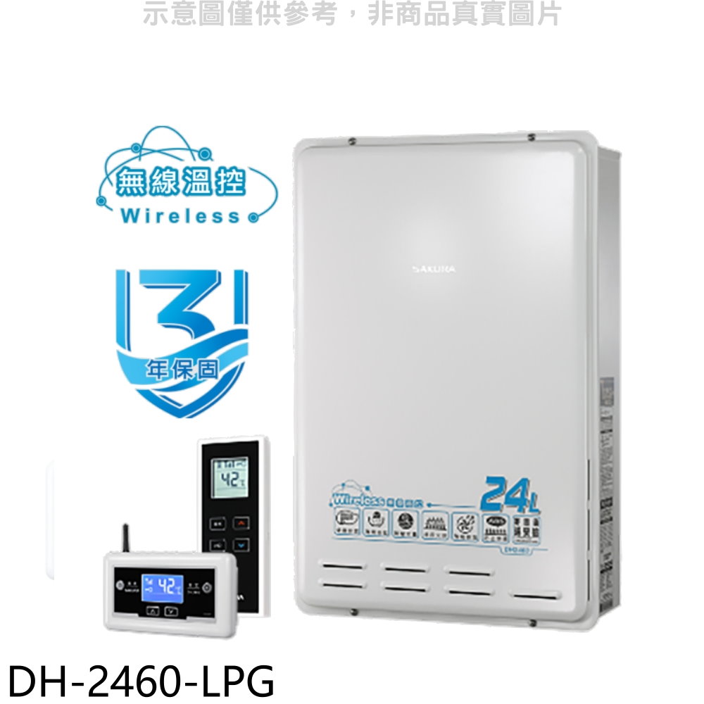 櫻花24公升無線溫控智能恆溫DH2460同款FE式熱水器桶裝瓦斯DH-2460-LPG(全省安裝) 大型配送