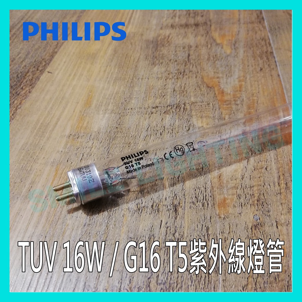 飛利浦 TUV 16W G16 T5 紫外線 殺菌燈管 🇵🇱波蘭製🇵🇱 消毒燈管 PHILIPS☺