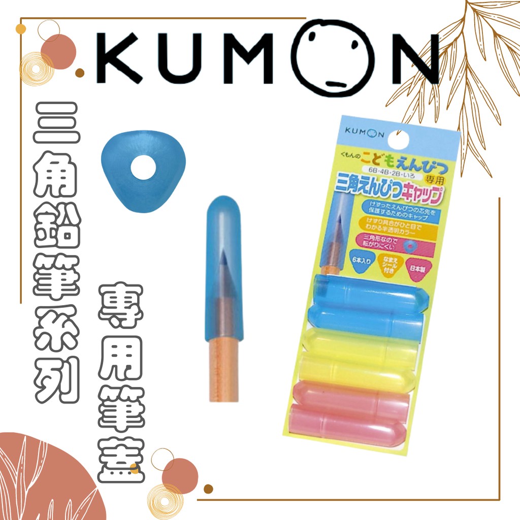 現貨 開發票 Kumon 公文三角鉛筆筆蓋筆蓋2b 4b 6b 彩色鉛筆日本境內 蝦皮購物