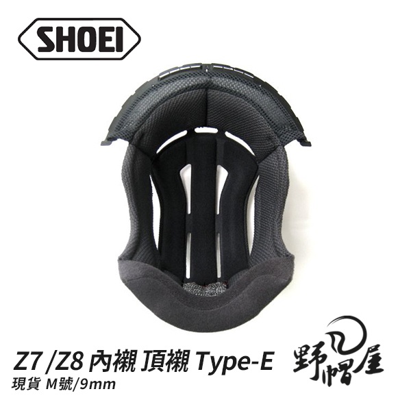 《野帽屋》現貨！SHOEI Z7 / Z8 內襯頂襯 Type-E，僅頂襯。M/9mm