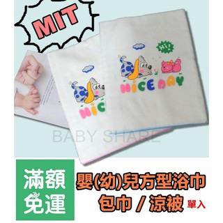 MIT台灣製造 寶寶浴巾 嬰幼兒俏皮圖案方型浴巾 包巾 涼被 透氣舒適 BabyShare【00108】