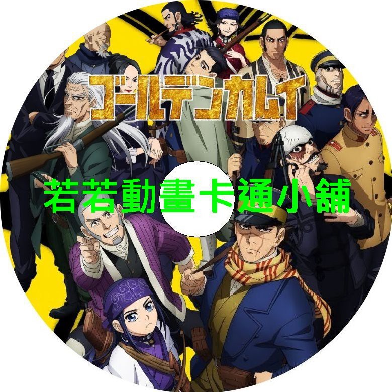 黃金神威第1 3季 Oad 已完結 贈品區任挑 滿額免運 蝦皮購物