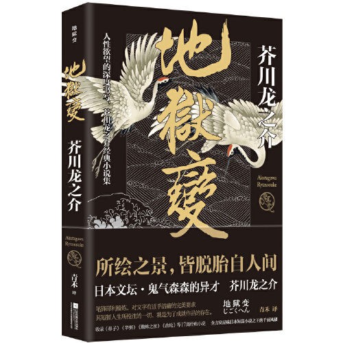 正版地獄變 芥川龍之介代表作 人生比地獄更像地獄小說輕小說書籍書優雅回頭客 蝦皮購物