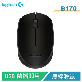 羅技 B170 無線滑鼠 USB隨插即用 雙手通用設計【電子超商】