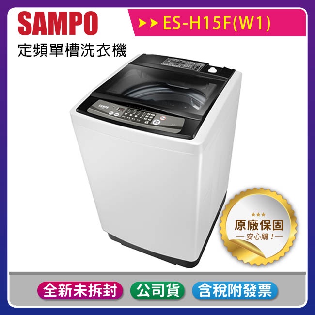 《公司貨含稅》SAMPO 聲寶 15公斤定頻單槽洗衣機 ES-H15F(W1)