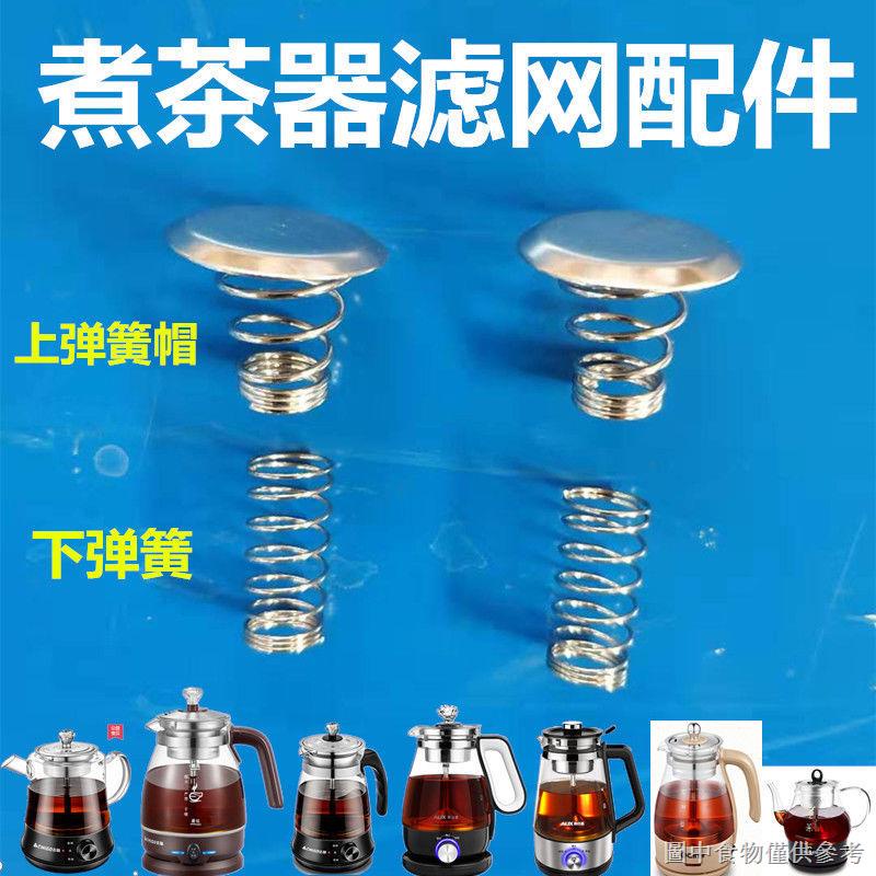 【電熱水壺耦合器】【雙溫控】煮茶器配件不鏽鋼濾網彈簧帽蒸汽帽噴水頭黑茶壺蒸汽壺茶漏擋水片