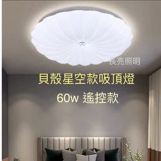(長亮照明) LED 吸頂燈 60W 搖控調光調色 貝殼星空款 客廳燈 臥室燈 適用5坪-7坪房間