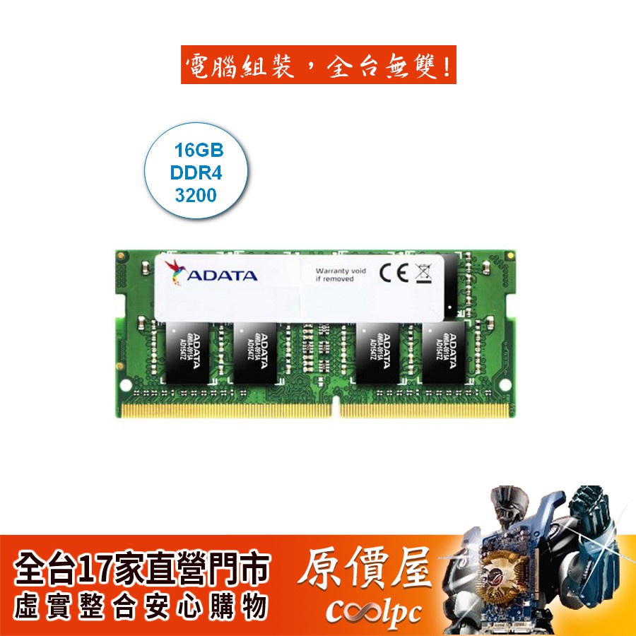 小甜甜優選现货 ADATA威剛 NB 16GB DDR4-3200 終身保固/筆電用/RAM記憶體