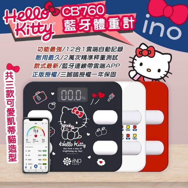 iNO三麗鷗獨家授權Hello Kitty藍牙體重計 12合1藍牙智能體重計