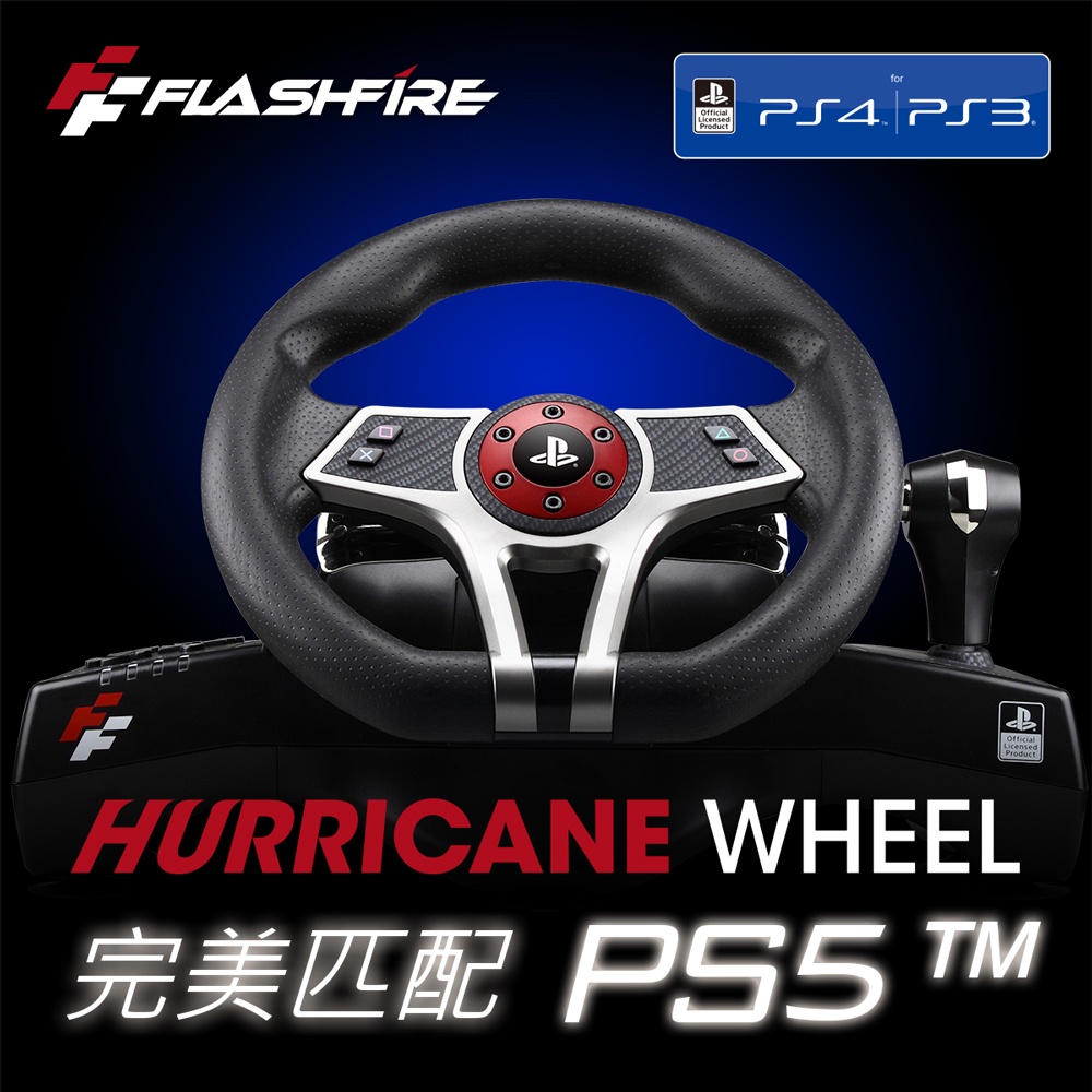 【玩很大電玩】FlashFire 颶風之翼 PS5 PS4 專用遊戲方向盤 賽車方向盤 附踏板夾具 GT 跑車浪漫旅