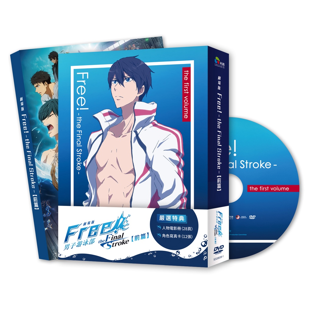 台聖出品 – 劇場版FREE! 男子游泳部–the Final Stroke–前篇 DVD – 全新正版