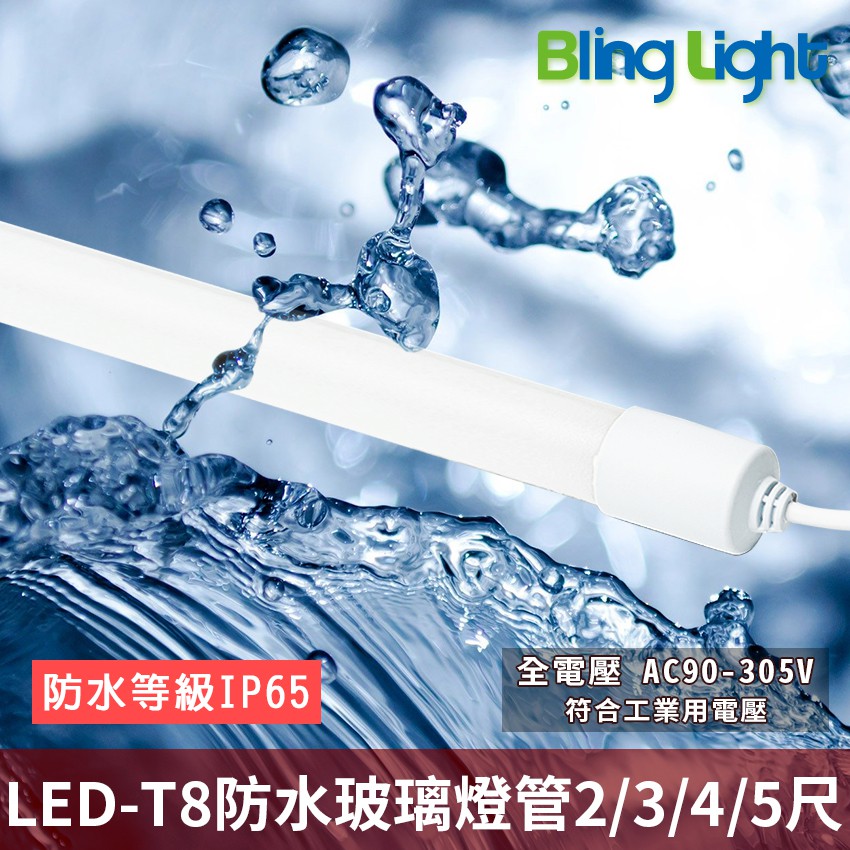 ◎Bling Light LED◎LED T8防水燈管/玻璃燈管，燈箱 招牌，2尺/3尺/4尺/5尺，全電壓