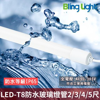 ◎Bling Light LED◎LED T8防水燈管/玻璃燈管，燈箱 招牌，2尺/3尺/4尺/5尺，全電壓