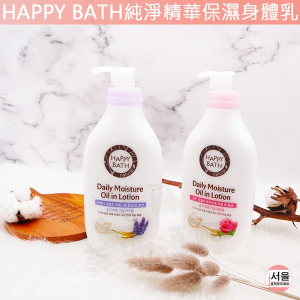 含稅開發票◆首爾美妝連線◆ 韓國 HAPPY BATH 純淨精華保濕身體乳 450ml 乳液 玫瑰 薰衣草 精油