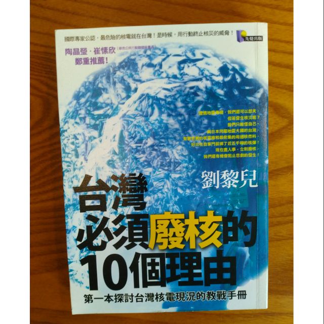 劉黎兒，《台灣必須廢核的10個理由》，2011年初版，先覺出版社  99元