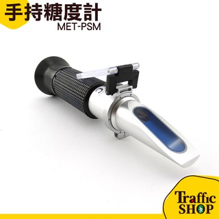 交通裝置 數位式糖度計🔥超低價🔥數位式糖度計 高精度 家居儀器 糖分測量 測甜度筆 MET-PSM