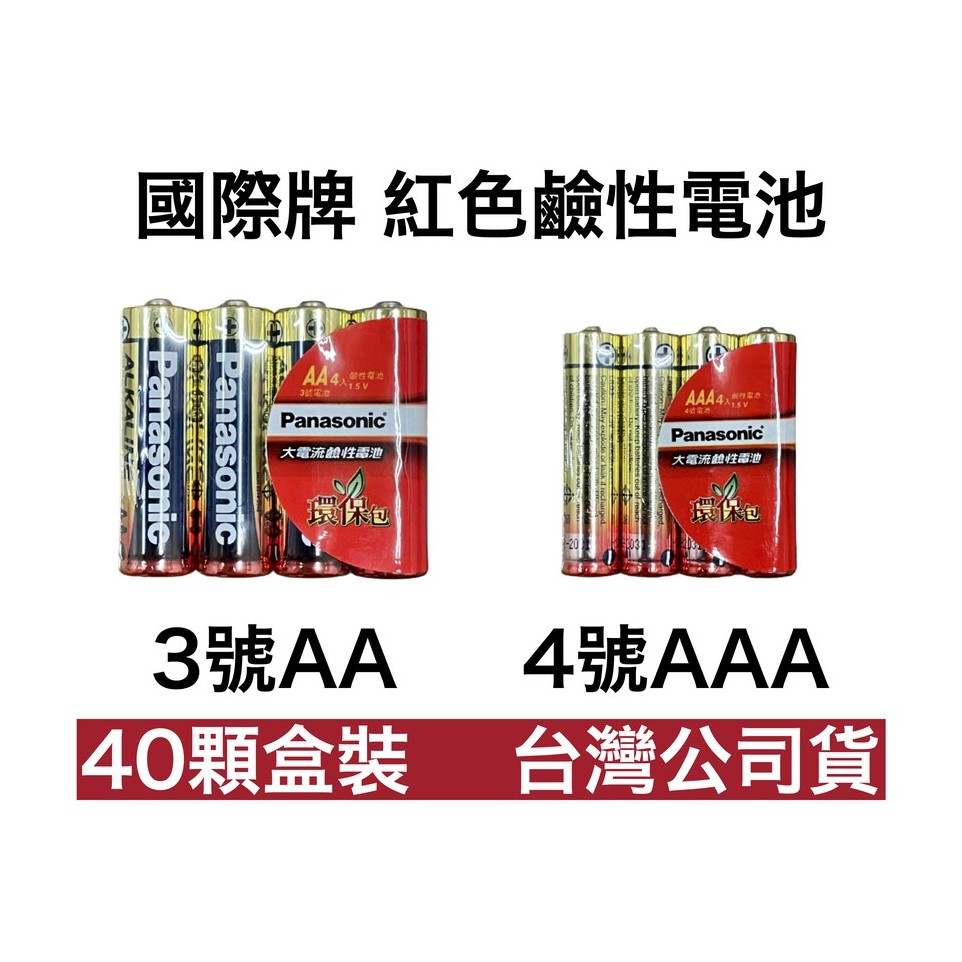 &lt;現貨&amp;蝦皮代開發票&gt; 國際牌 Panasonic 3號 AA 4號 AAA 40顆 環保包 紅色 鹼性電池 國際 鹼性
