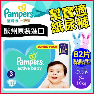 歐洲進口 Pampers 幫寶適 一級幫 嬰兒 尿布 紙尿褲 【黏貼型-82片3歲 6-10公斤】48175