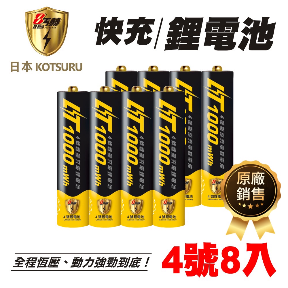 【日本KOTSURU】8馬赫4號/AAA恆壓可充式1.5V鋰電池8入