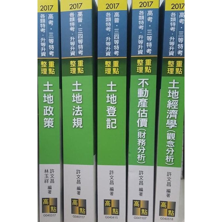 急售 1900元 高點 地政類科 國家高普考 地方特考 地政考試 地政士考試 全新無筆記 原價3 310元 蝦皮購物