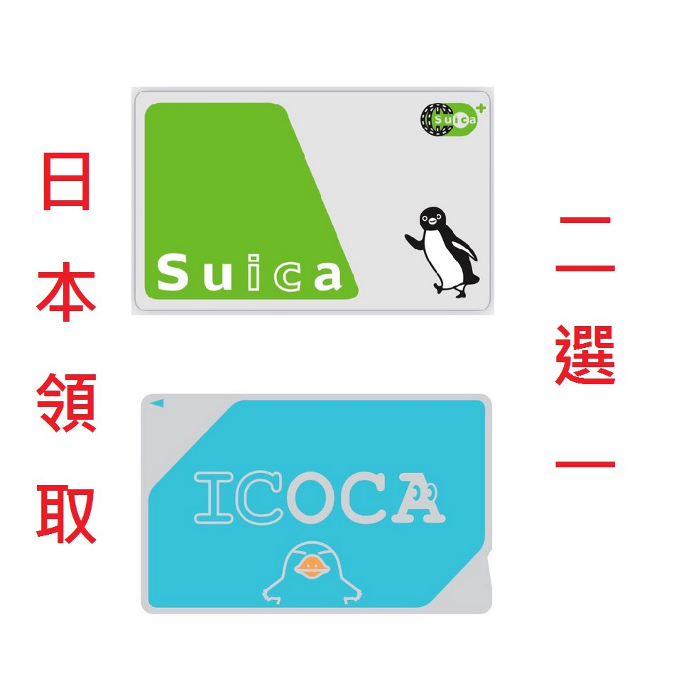 Suica卡(西瓜卡) ， ICOCA卡 二擇一 兌換優惠碼 日本領取