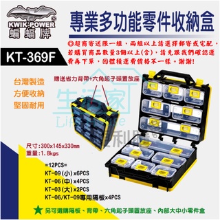 【生活家便利購】《附發票》蝙蝠牌 KT-369FC 專業多功能零件收納盒 6小格/4中格/2大格 臺灣製造 專利設計