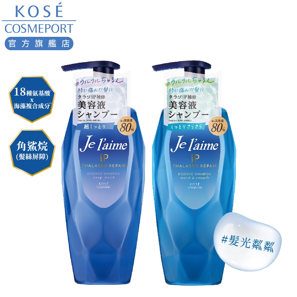 KOSE 高絲  je l'aime 爵戀iP海洋精華修護洗髮精480ml(深層/水潤)