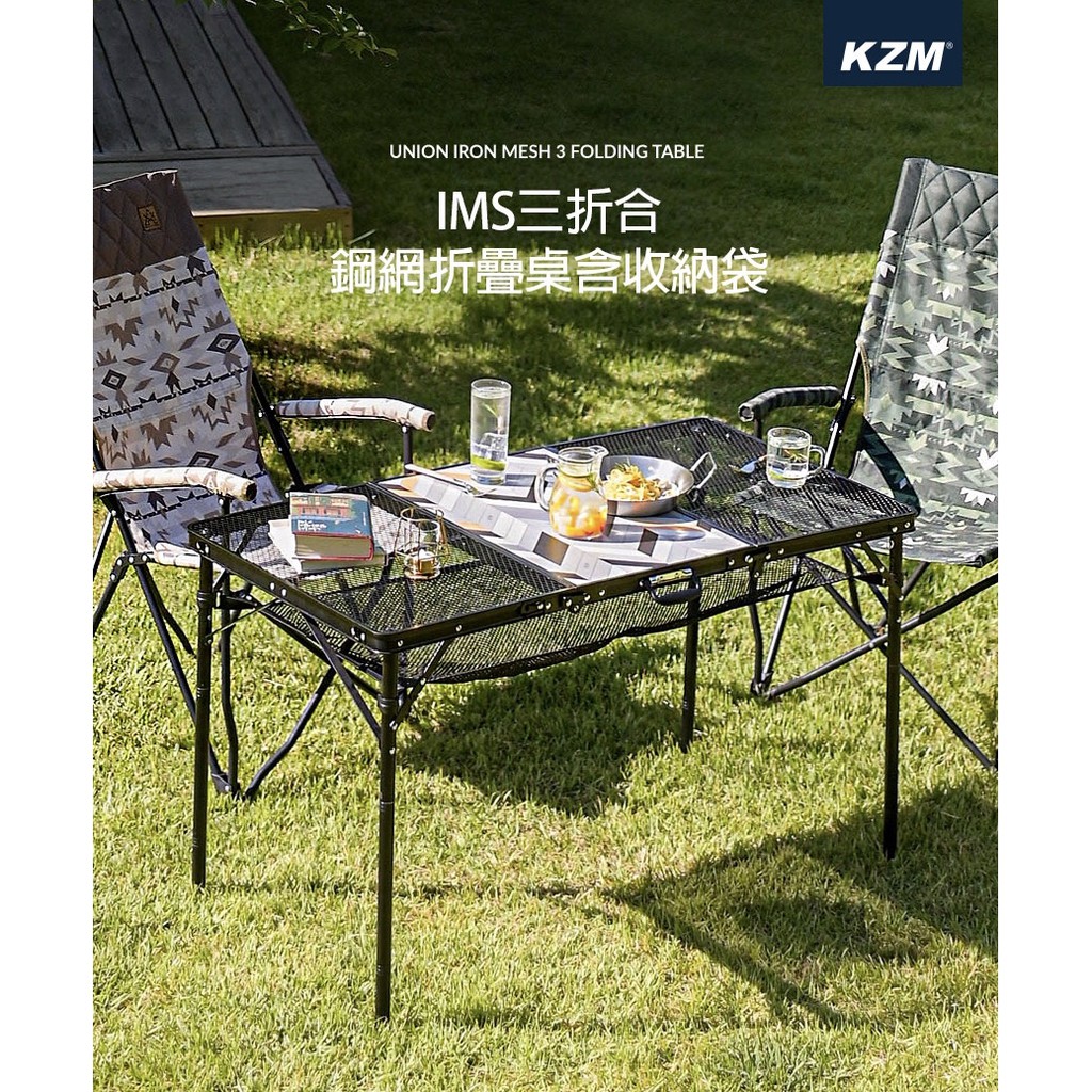 【綠色工場】KAZMI KZM IMS三折合鋼網折疊桌含收納袋 (K20T3U005) 行動廚房 摺疊桌 露營桌 收納桌