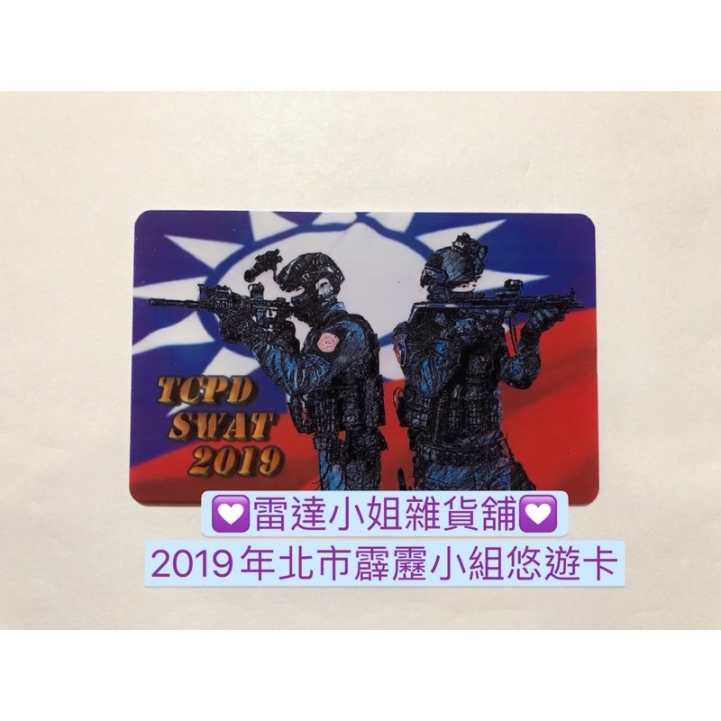 🍊橙靜🍊全新2019霹靂小組悠遊卡SWAT