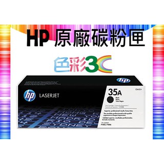 色彩3C║HP 原廠碳粉匣 黑色 CB435A (35A) P1004/P1005/P1006/P1007