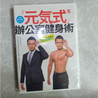 元氣式辦公室健身術DVD(無書)