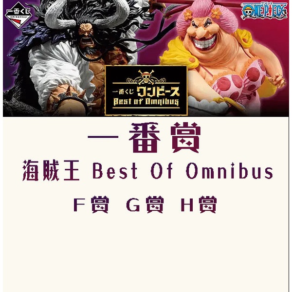 【全新拆檢】一番賞 航海王 海賊王 Best Of Omnibus F賞 G賞 H賞 附簽紙【霸氣貓漫畫小說旗艦店】【現貨】